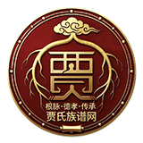 贾氏族谱网